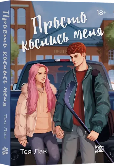 Просто коснись меня