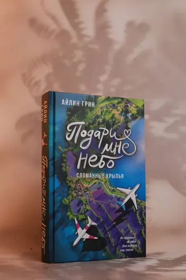 Подари мне небо. Сломанные крылья