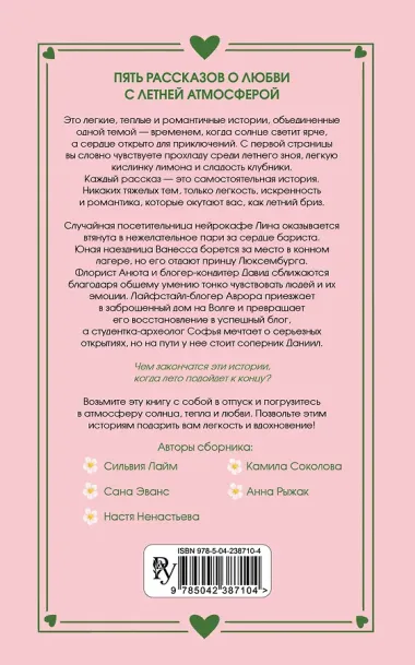 Любовь со вкусом лета