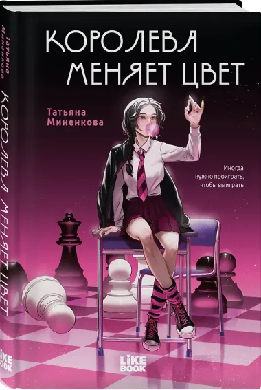 Королева меняет цвет