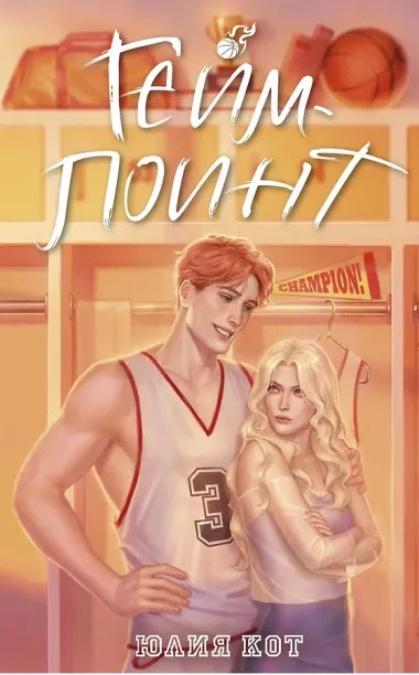 Гейм-поинт