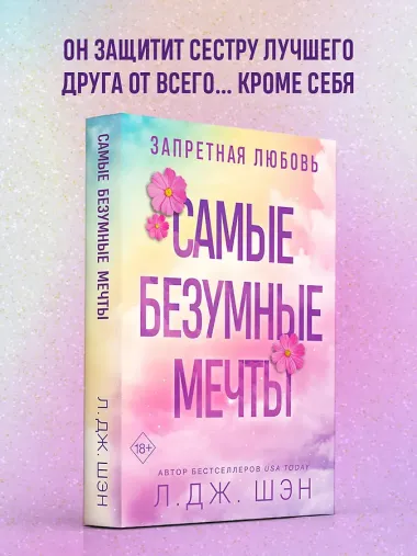 Запретная любовь. Самые безумные мечты (#2)