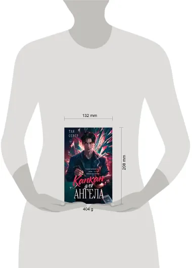 Капкан для ангела