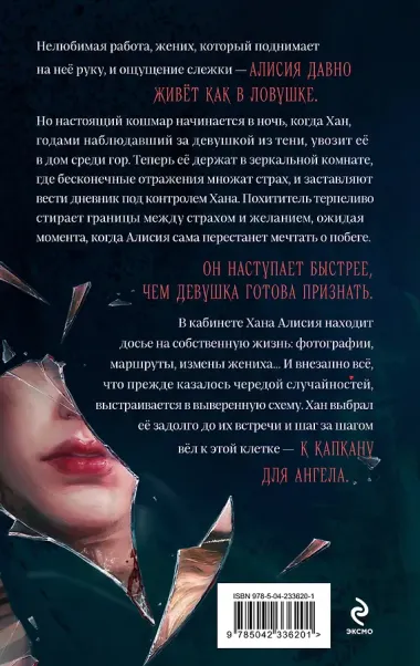 Капкан для ангела