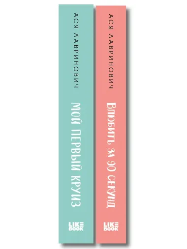 Комплект 2-х книг: Влюбить за 90 секунд + Мой первый круиз