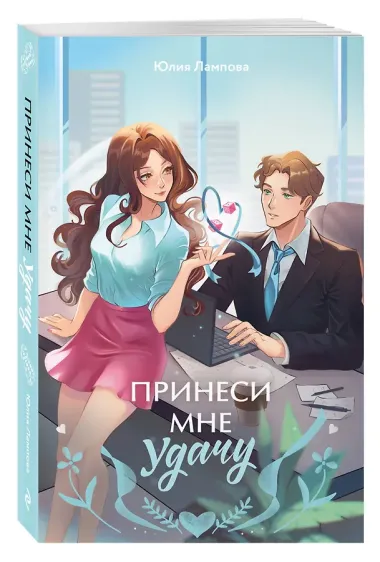 Принеси мне удачу