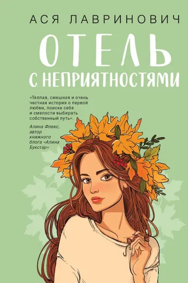 Отель с неприятностями