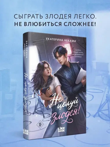 Не целуй злодея!