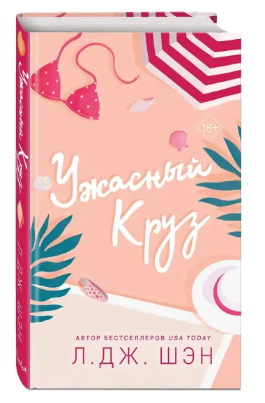 Ужасный Круз