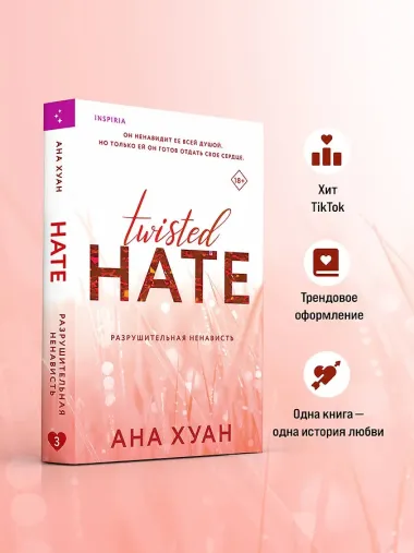 Разрушительная ненависть