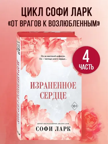 Израненное сердце (#4)
