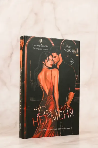 Без тебя нет меня
