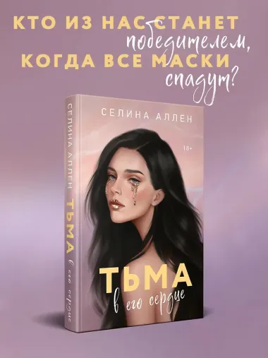 Тьма в его сердце