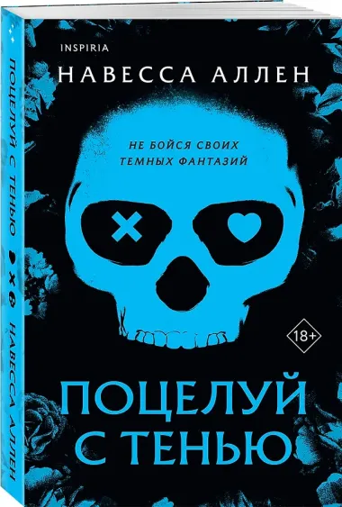 Поцелуй с тенью