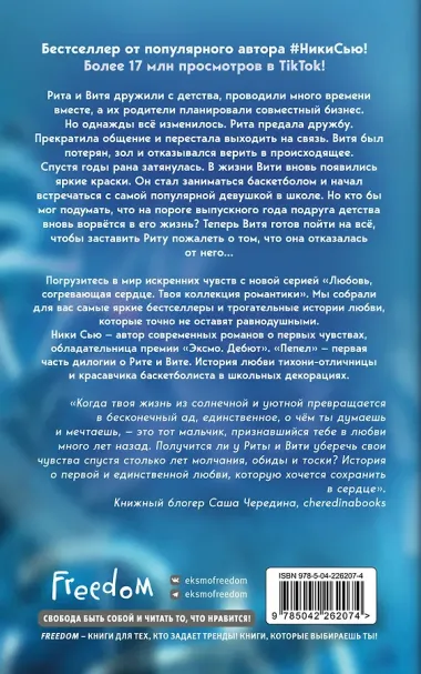 Первые чувства. Пепел