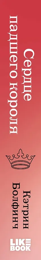 Сердце падшего короля