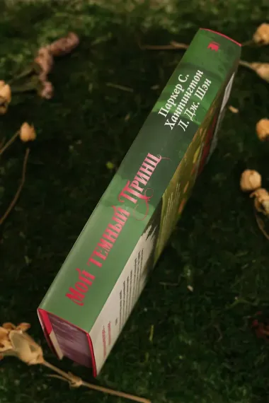 Мой тёмный принц