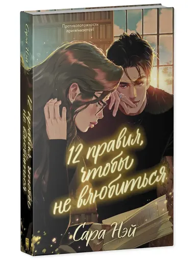 12 правил, чтобы не влюбиться