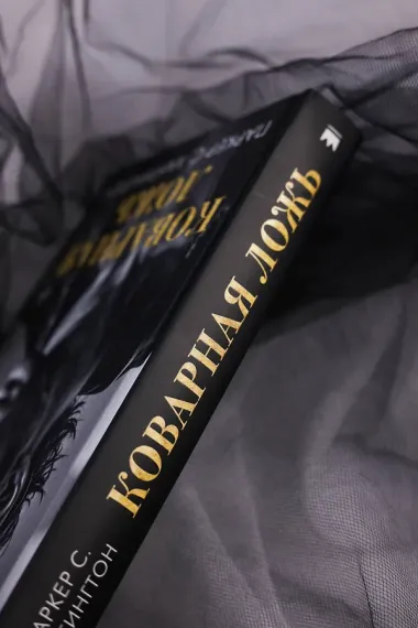 Коварная ложь