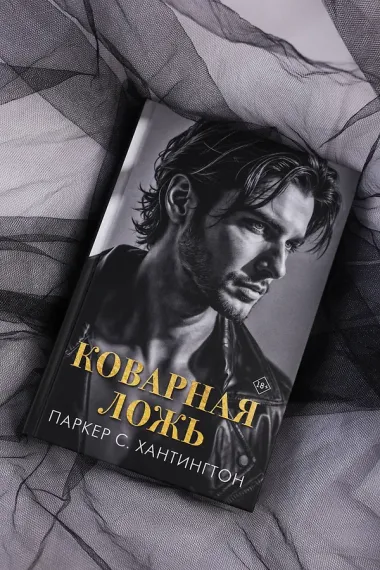 Коварная ложь