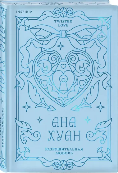 Разрушительная любовь (лимитированное издание)