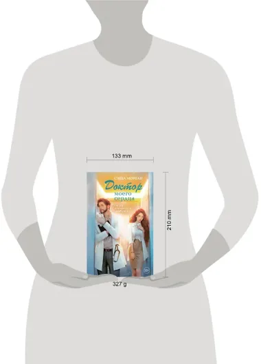 Доктор моего сердца