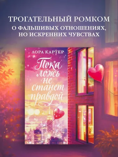 Пока ложь не станет правдой