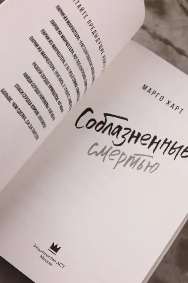Соблазненные смертью