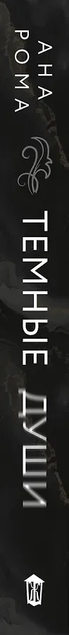 Темные души