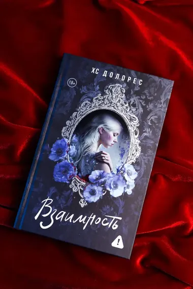 Взаимность
