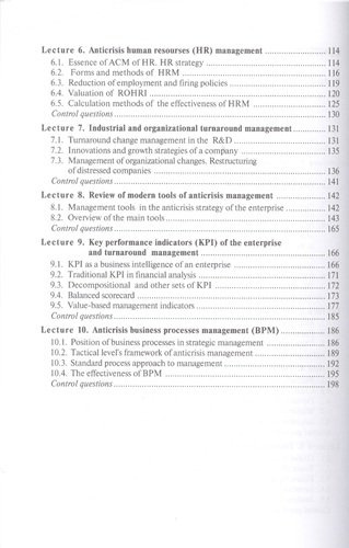 Антикризисное управление. Курс лекций. 2-е изд., перераб.и доп.
