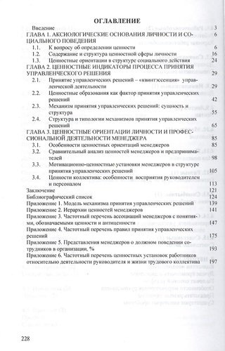 Ценностные индикаторы личности и деятельности руководителя… Моногр. (мНМ) Бушкова-Шиклина