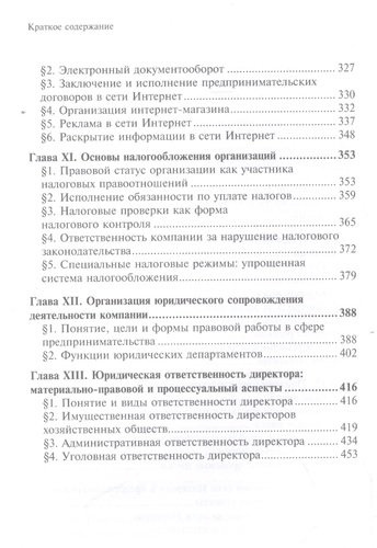 Настольная книга руководителя организации правовые основы (2,3 изд.) (497/532стр.)