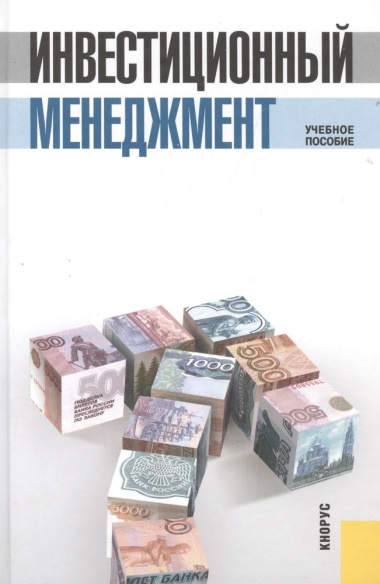 Инвестиционный менеджмент Уч. пос. (3 изд) Мищенко (электр. прил. на сайте)
