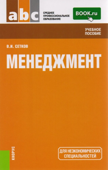 Менеджмент Уч. пос. (2 изд) (СПО) Сетков (ФГОС СПО 3+)