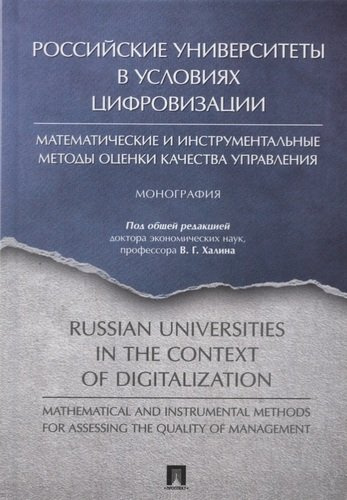 Российские университеты в условиях цифровизации. Математические и инструментальные методы оценки качества управления