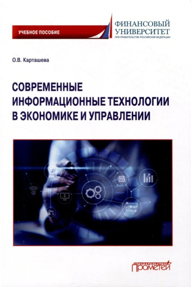 Современные информационные технологии в экономике и управлении: Учебное пособие
