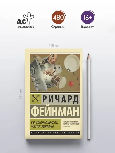 Вы, конечно, шутите, мистер Фейнман!