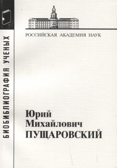 Юрий Михайлович Пущаровский