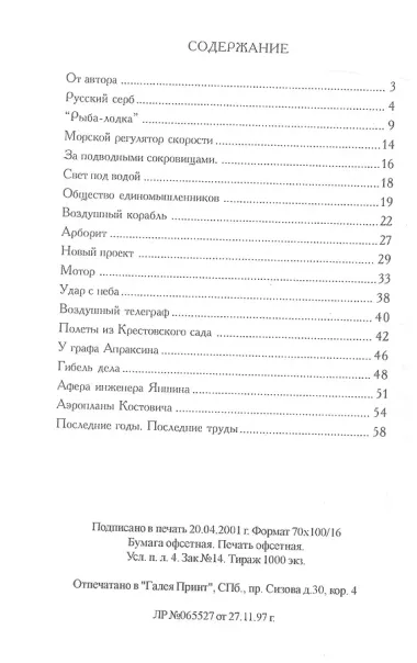 Жизнь и необыкновенные изобретения капитана Костовича