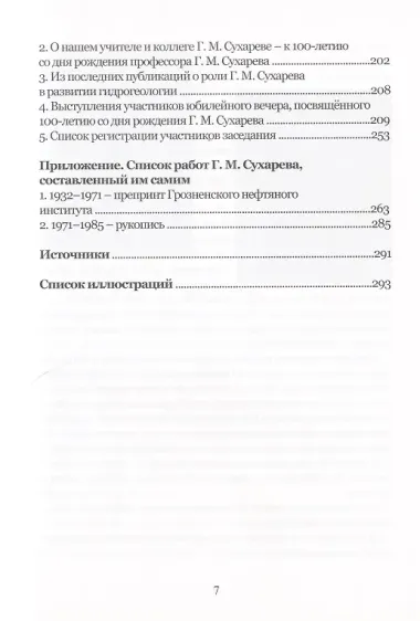 Григорий Михайлович Сухарев. Инженер-нефтяник, ученый, педагог