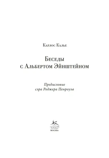 Беседы с Альбертом Эйнштейном