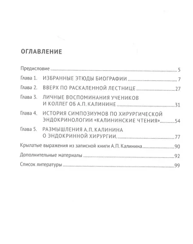 Дань памяти патриарху отечественной хирургической эндокринологии, профессору, члену-корреспонденту РАН А. П. Калинину
