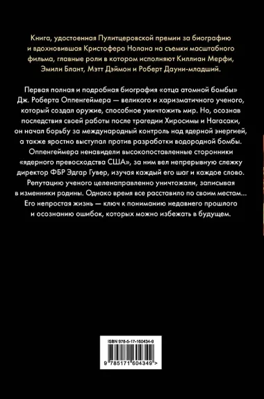 Оппенгеймер. Триумф и трагедия Американского Прометея
