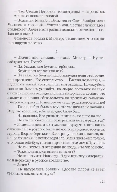 Ученые собратья: рассказы из жизни профессора и советника Михайлы Васильевича Ломоносова и его по Российской Императорской Академии Наук товарищей