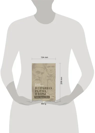 В глубинах разума и веры. Гении науки о Боге