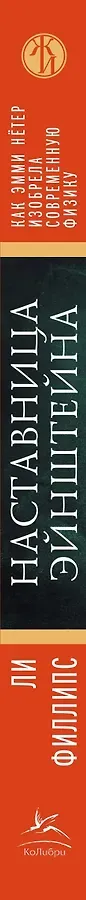 Наставница Эйнштейна: Как Эмми Нётер изобрела современную физику