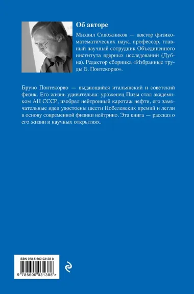 Жизнь и идеи Бруно Понтекорво