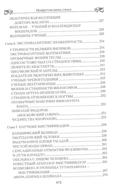 Неизвестная жизнь учёных