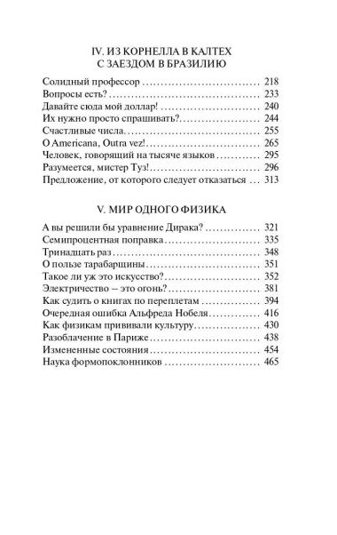 Вы, конечно, шутите, мистер Фейнман!